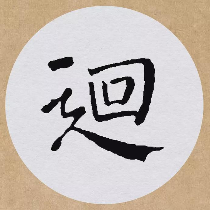 颜真卿楷书集字《望天门山》欣赏