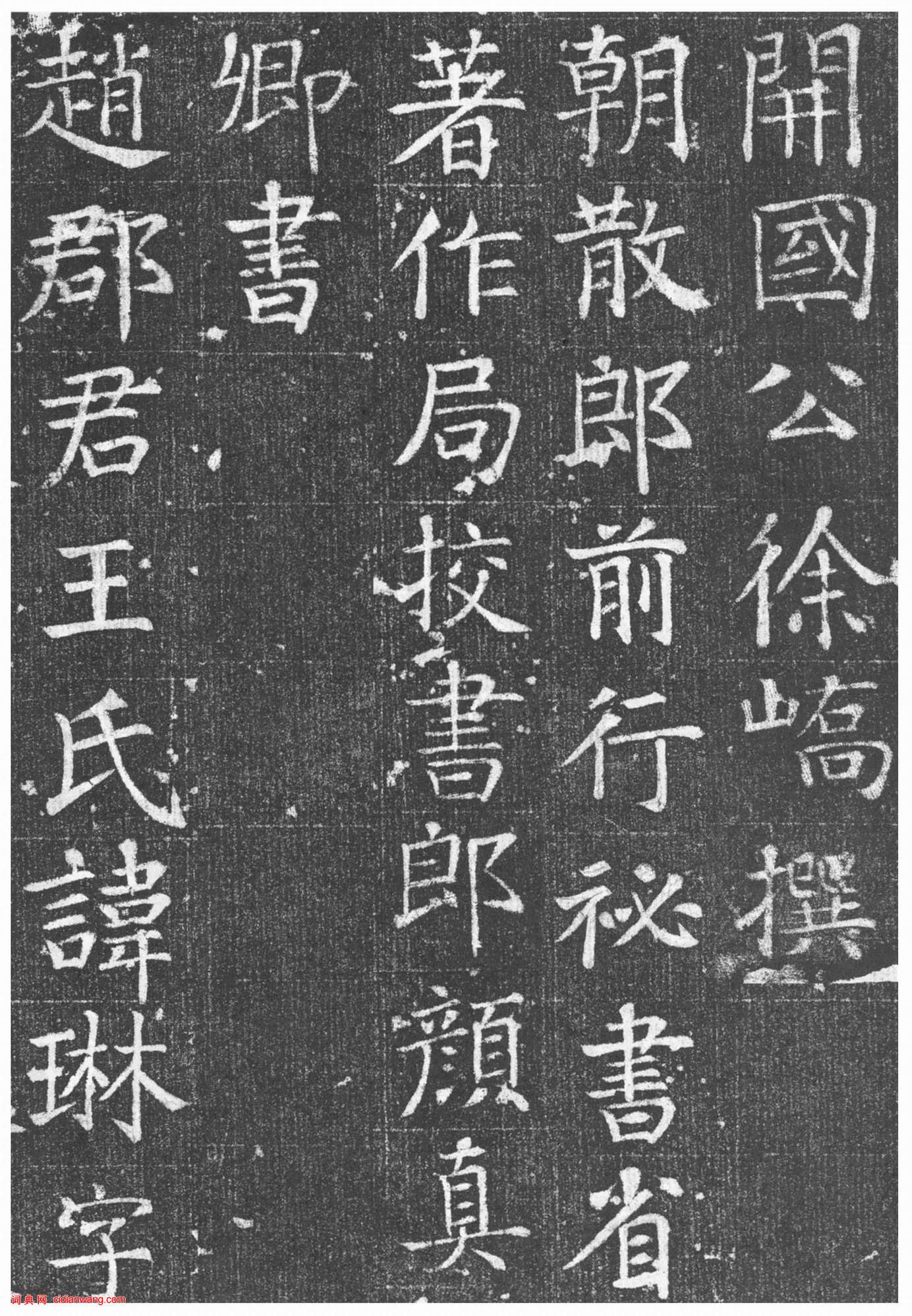 颜真卿楷书《唐王琳墓志》欣赏