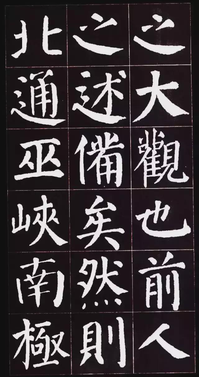 颜真卿楷书集字《岳阳楼记》欣赏