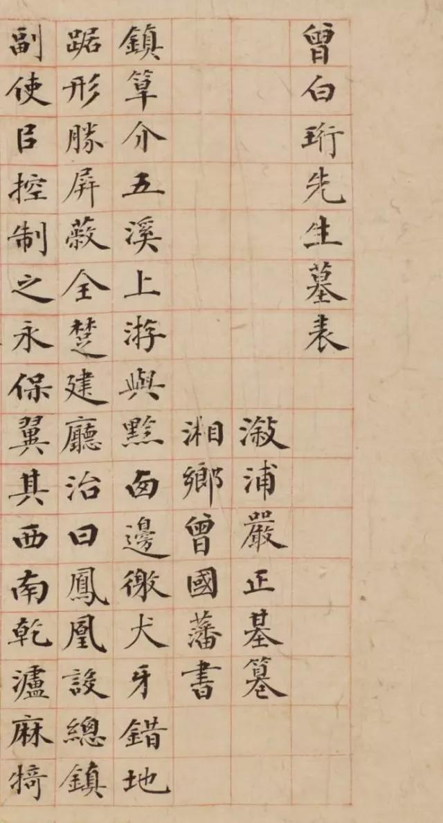 曾国藩小楷《曾白珩先生墓表》