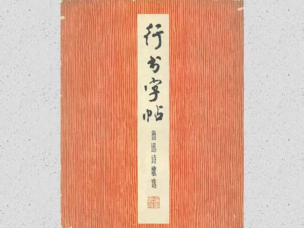 周慧珺行书《鲁迅诗歌选》欣赏