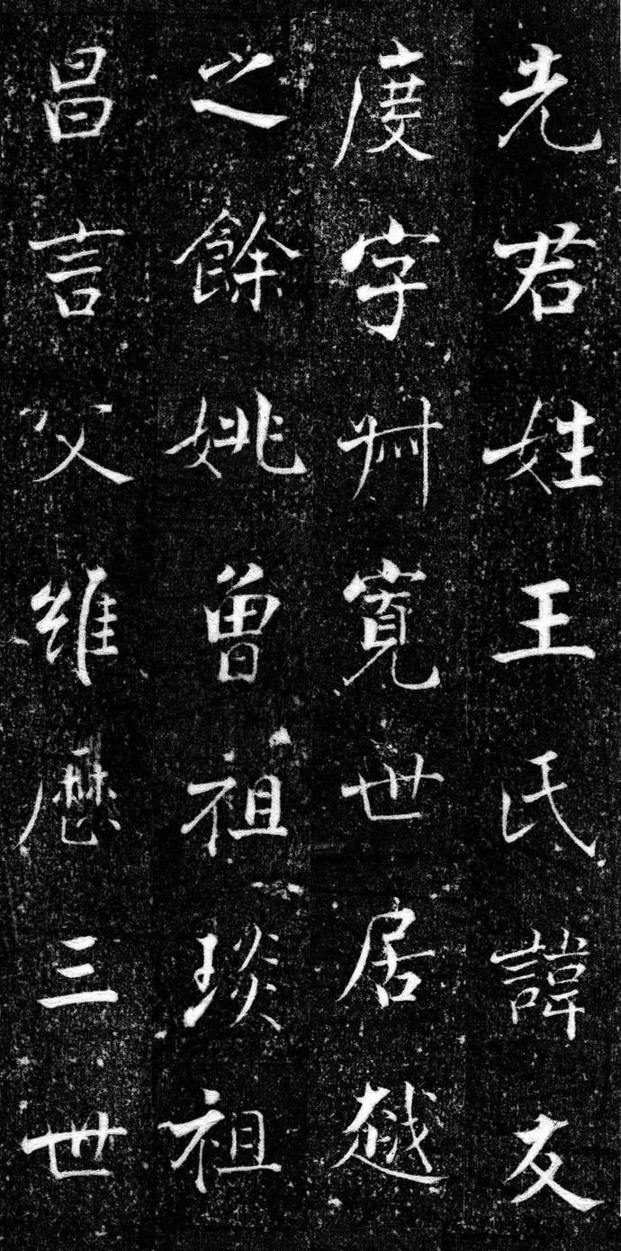 张即之楷书《王友度墓志》欣赏