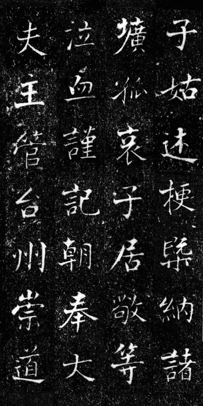 张即之楷书《王友度墓志》欣赏