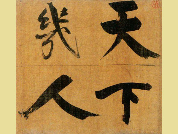 张即之行楷《双松图歌》欣赏