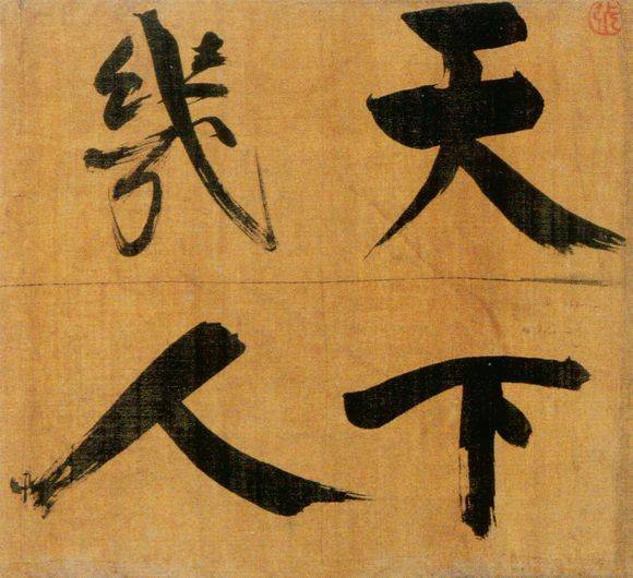 张即之行楷《双松图歌》欣赏