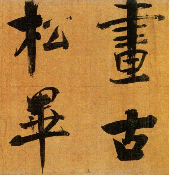 张即之行楷《双松图歌》欣赏