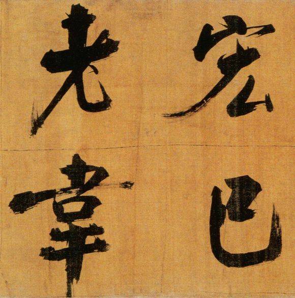 张即之行楷《双松图歌》欣赏