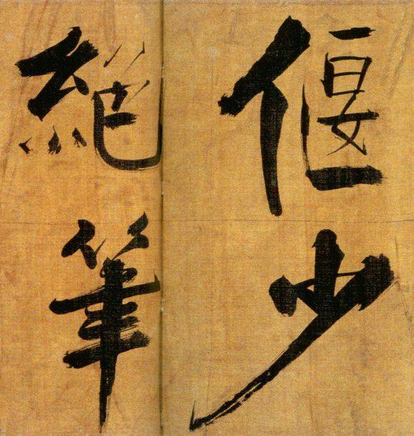 张即之行楷《双松图歌》欣赏