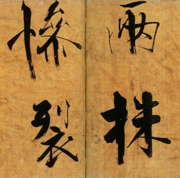 张即之行楷《双松图歌》欣赏