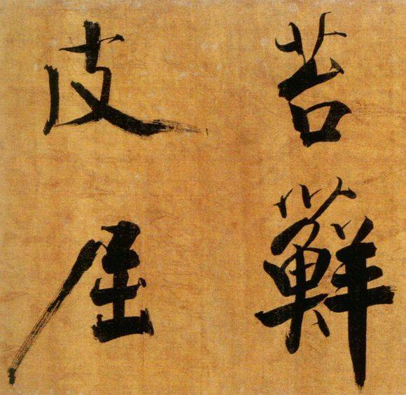 张即之行楷《双松图歌》欣赏