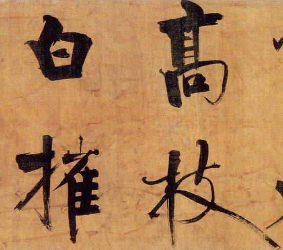 张即之行楷《双松图歌》欣赏