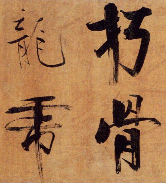 张即之行楷《双松图歌》欣赏