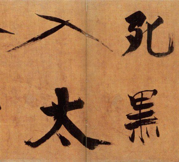 张即之行楷《双松图歌》欣赏
