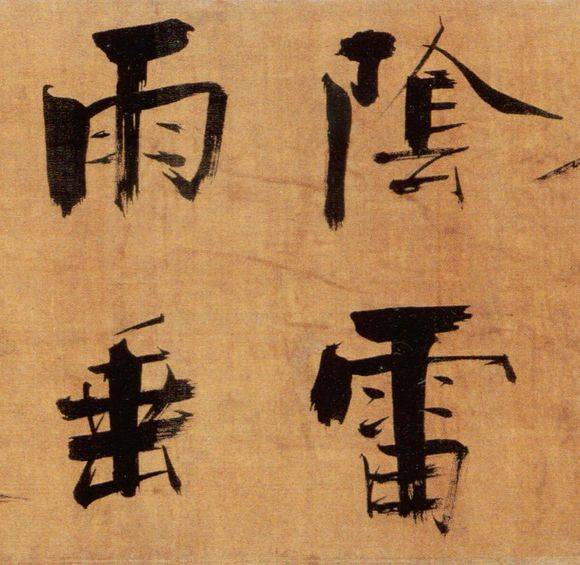 张即之行楷《双松图歌》欣赏