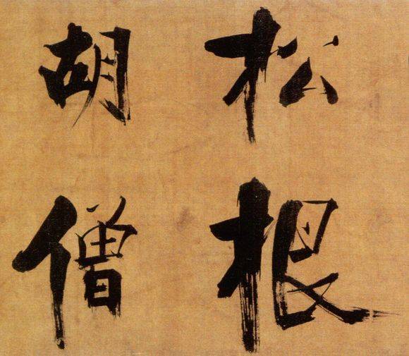 张即之行楷《双松图歌》欣赏