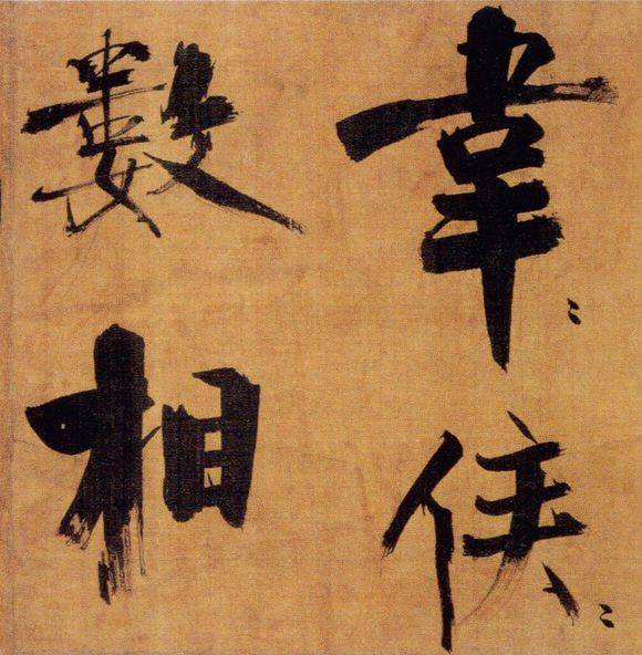 张即之行楷《双松图歌》欣赏