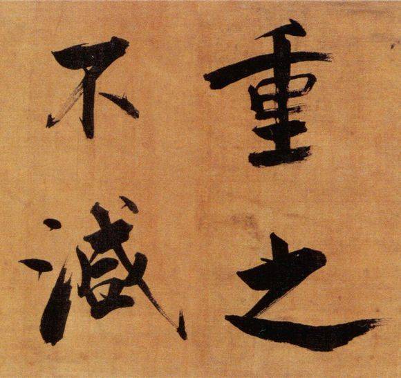 张即之行楷《双松图歌》欣赏