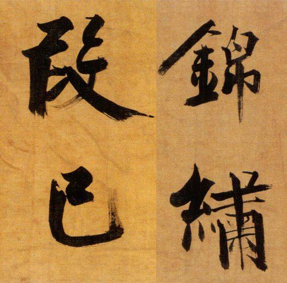 张即之行楷《双松图歌》欣赏