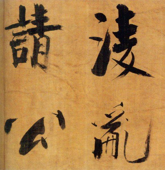 张即之行楷《双松图歌》欣赏
