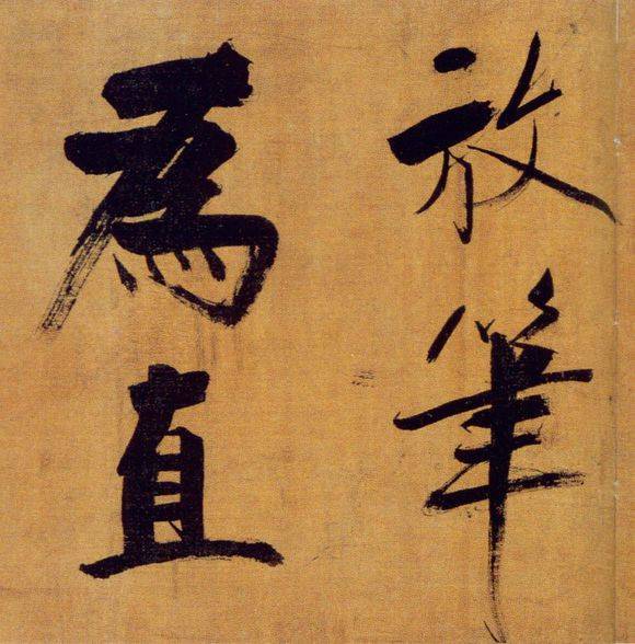 张即之行楷《双松图歌》欣赏