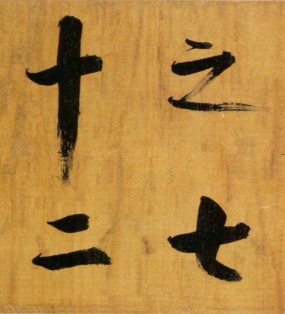 张即之行楷《双松图歌》欣赏