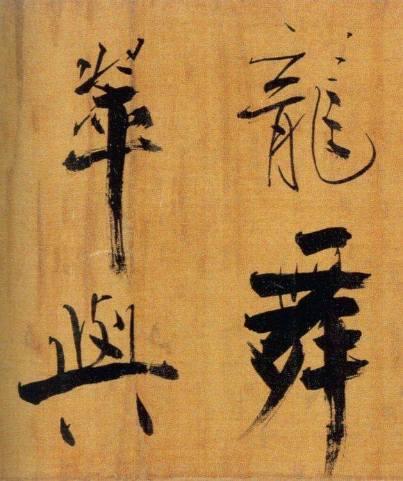 张即之行楷《双松图歌》欣赏