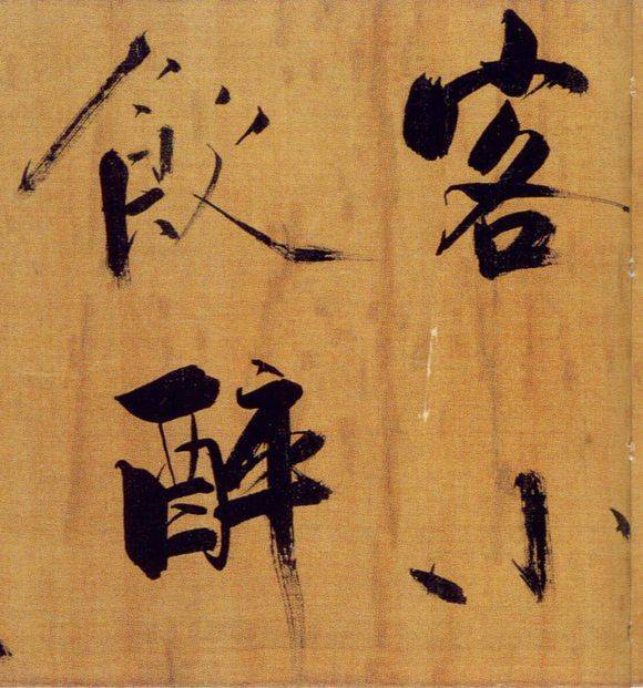 张即之行楷《双松图歌》欣赏