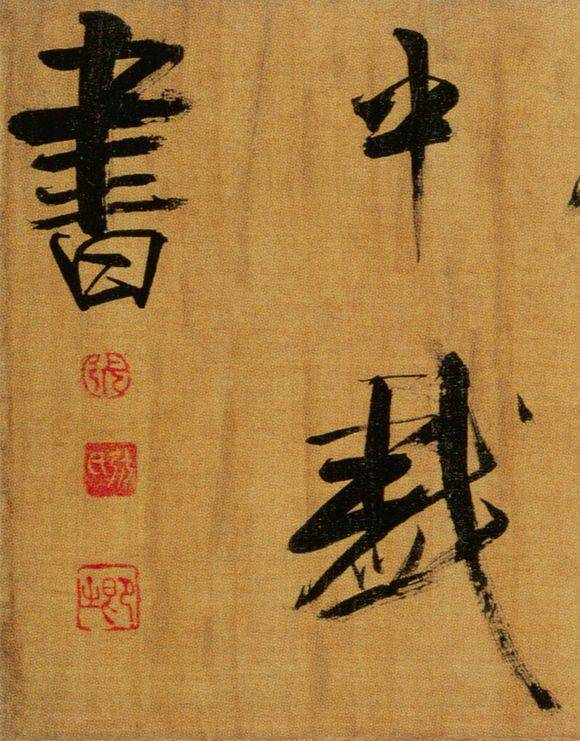 张即之行楷《双松图歌》欣赏