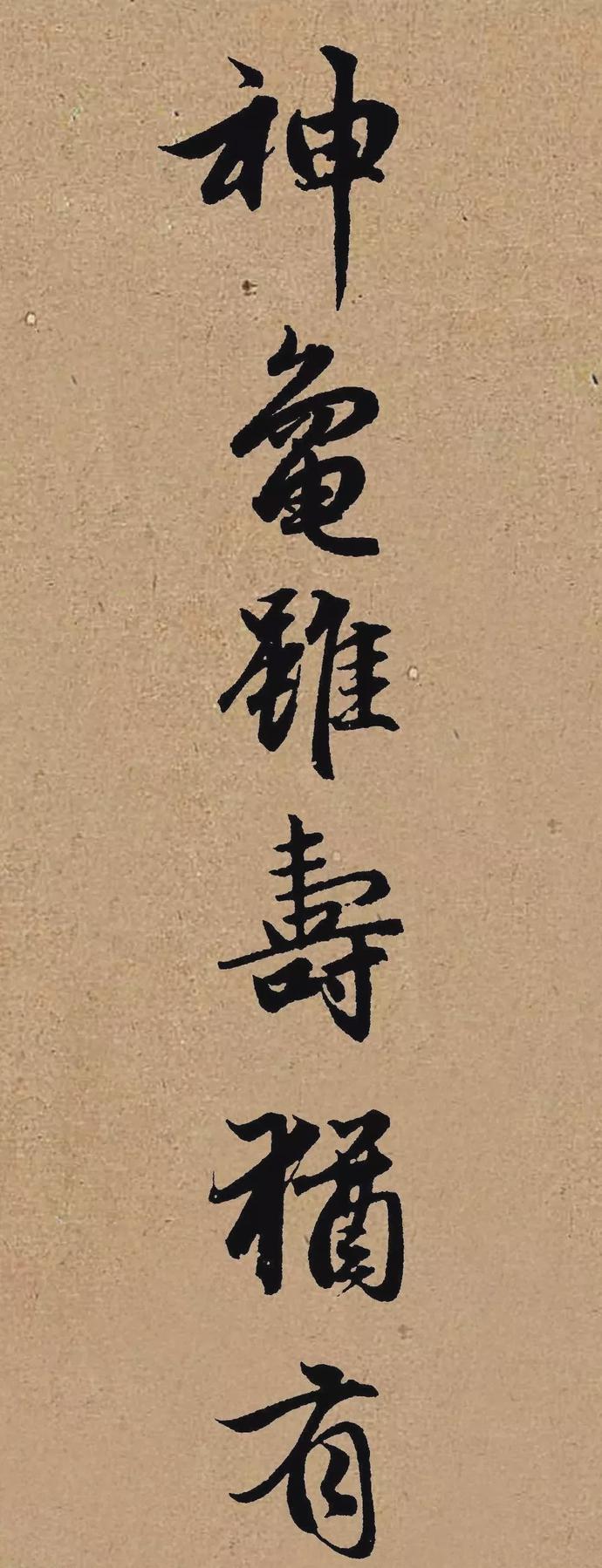 赵孟頫行书《龟虽寿》集字赏析