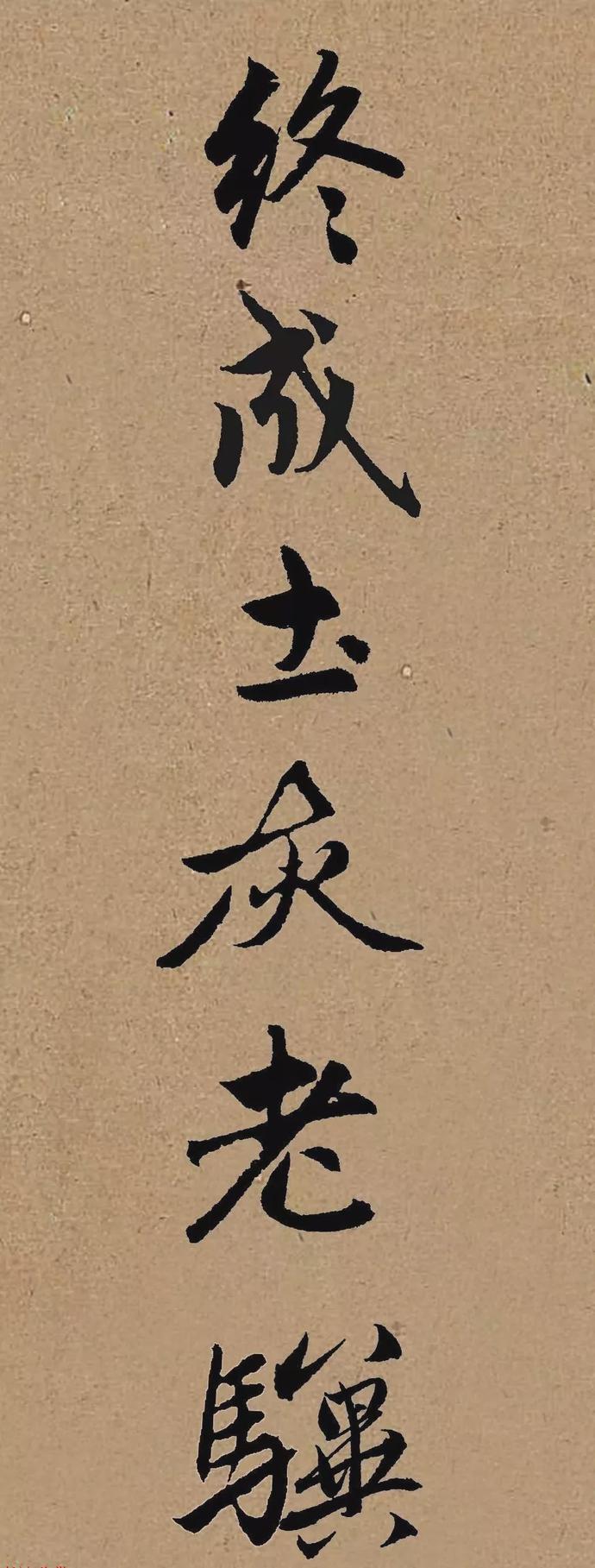 赵孟頫行书《龟虽寿》集字赏析