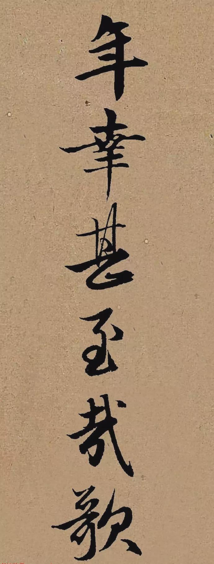 赵孟頫行书《龟虽寿》集字赏析
