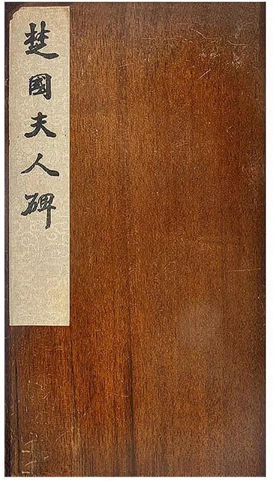 赵孟頫楷书《大元追封楚国夫人碑》欣赏