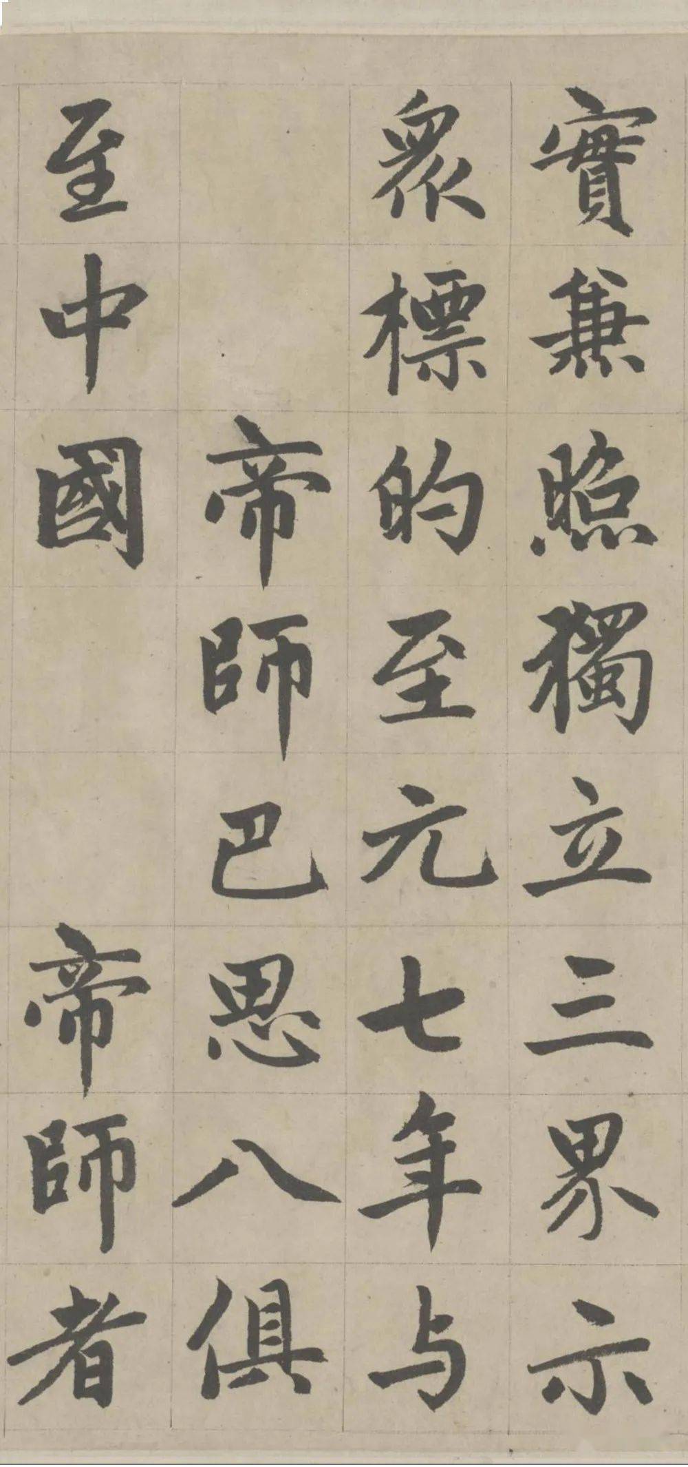 赵孟頫楷书《胆巴碑》欣赏