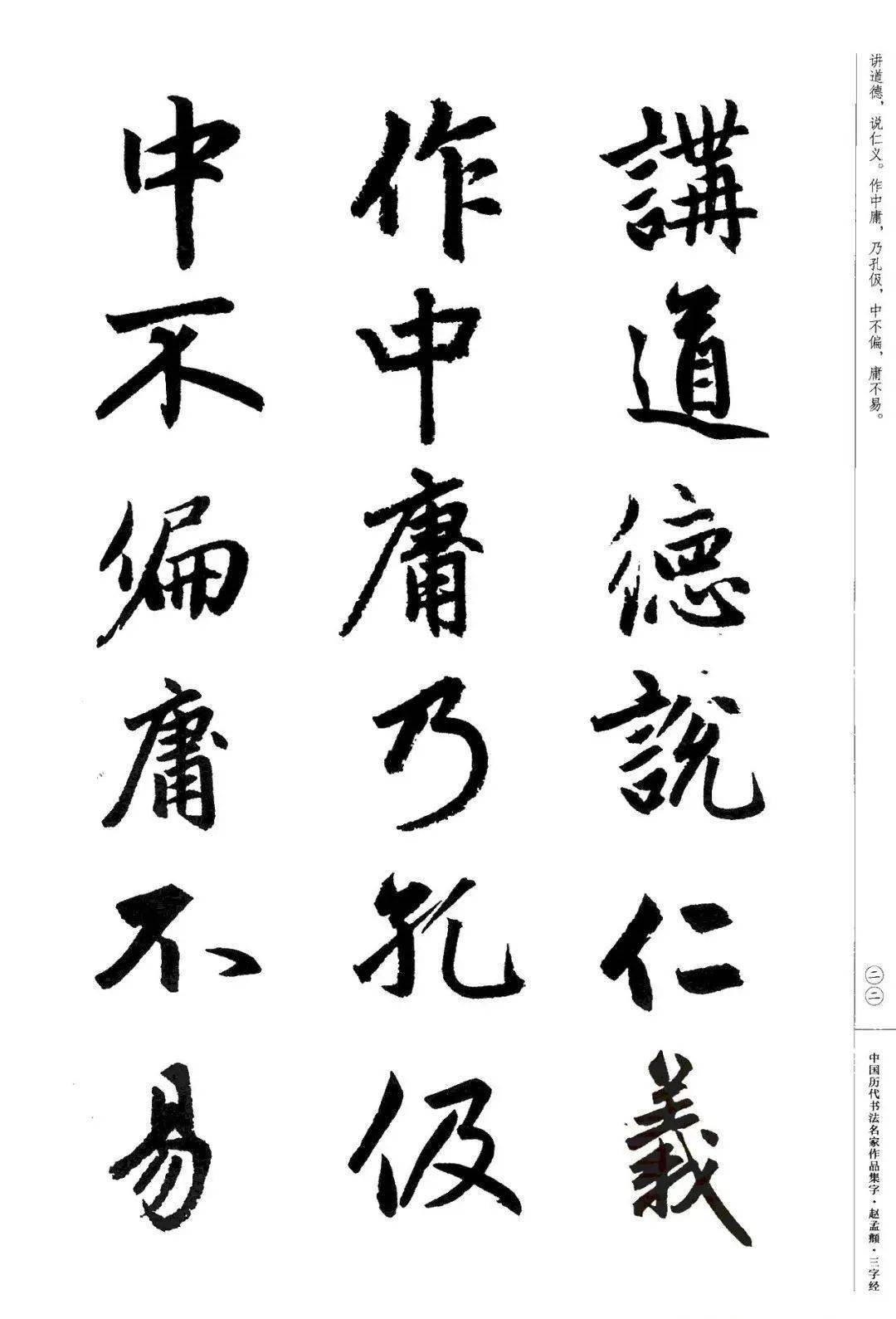 赵孟頫书法集字《三字经》欣赏