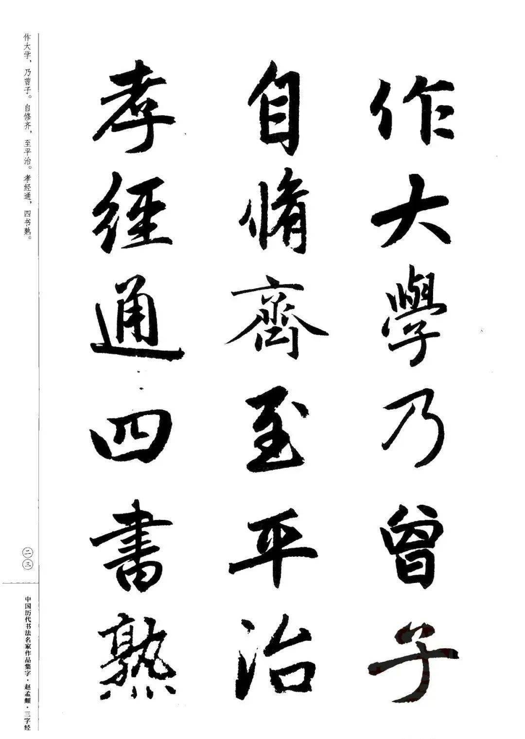 赵孟頫书法集字《三字经》欣赏