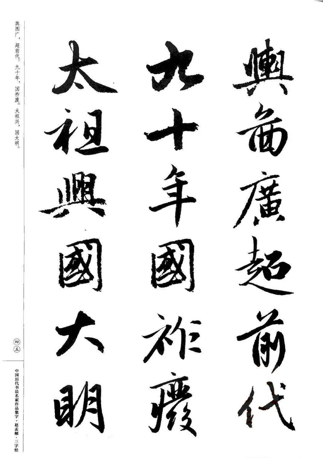赵孟頫书法集字《三字经》欣赏