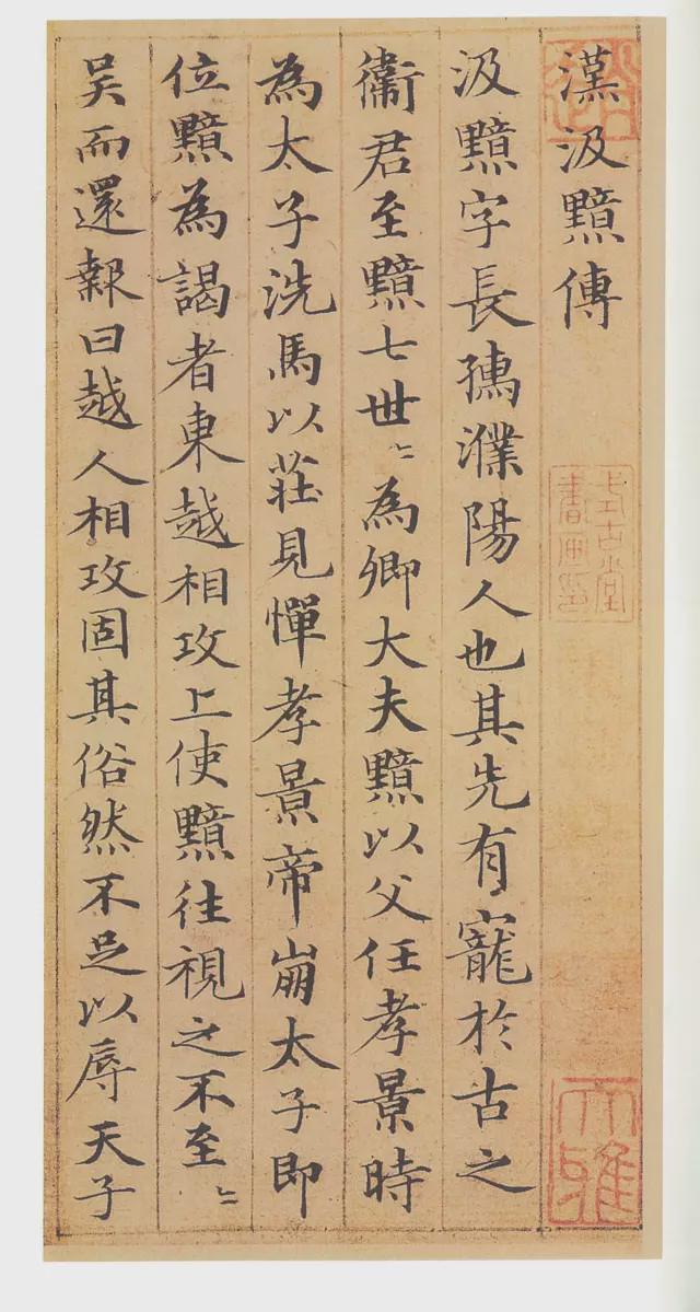 赵孟頫小楷《汉汲黯传》欣赏