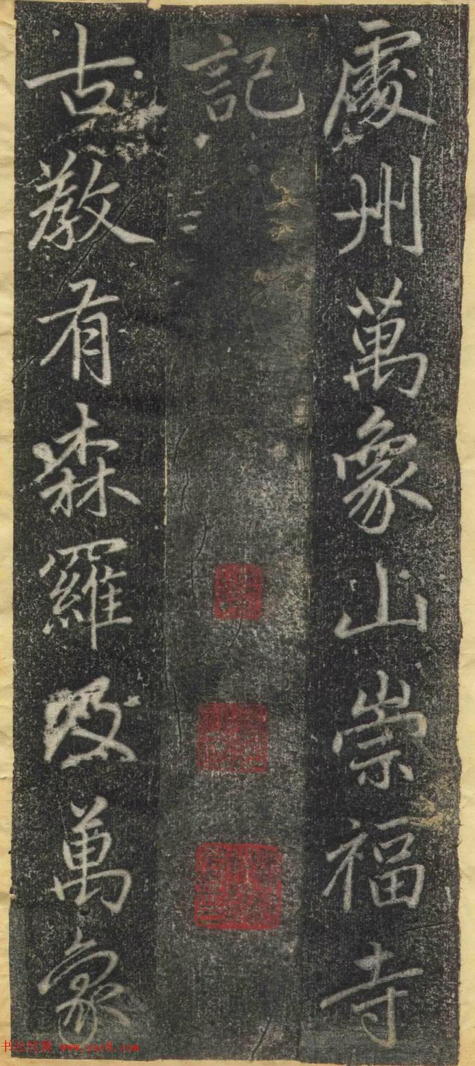 赵孟頫行楷书《万象山崇福寺记》欣赏