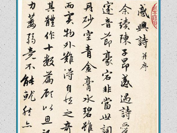 赵孟頫行书《感兴诗》欣赏