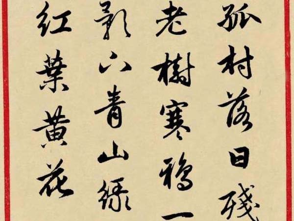 赵孟頫行书集字《天净沙·秋》孤村落日残霞欣赏