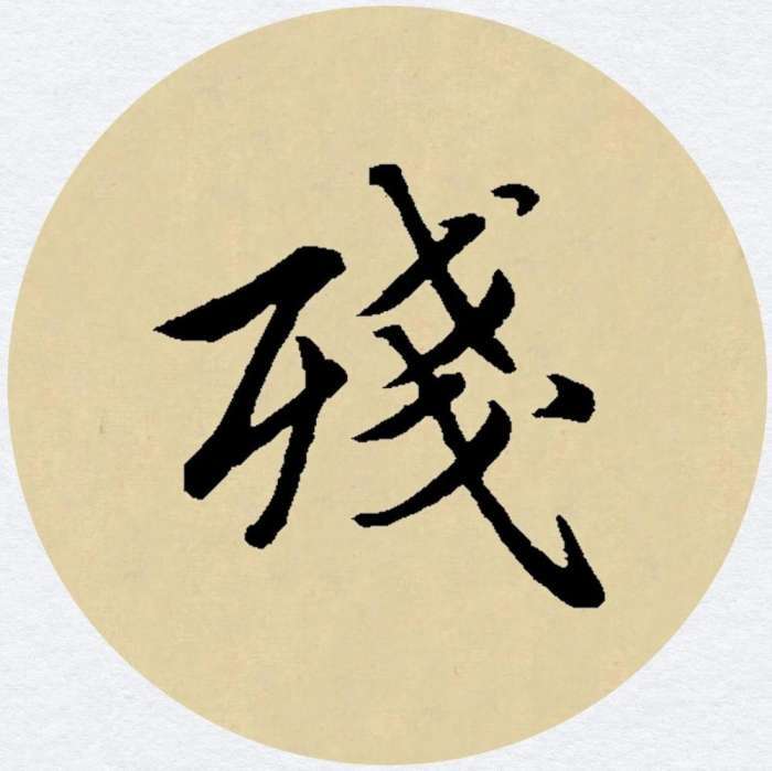 赵孟頫行书集字《天净沙·秋》孤村落日残霞欣赏