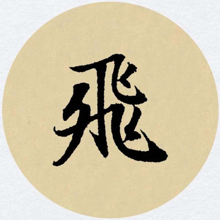 赵孟頫行书集字《天净沙·秋》孤村落日残霞欣赏