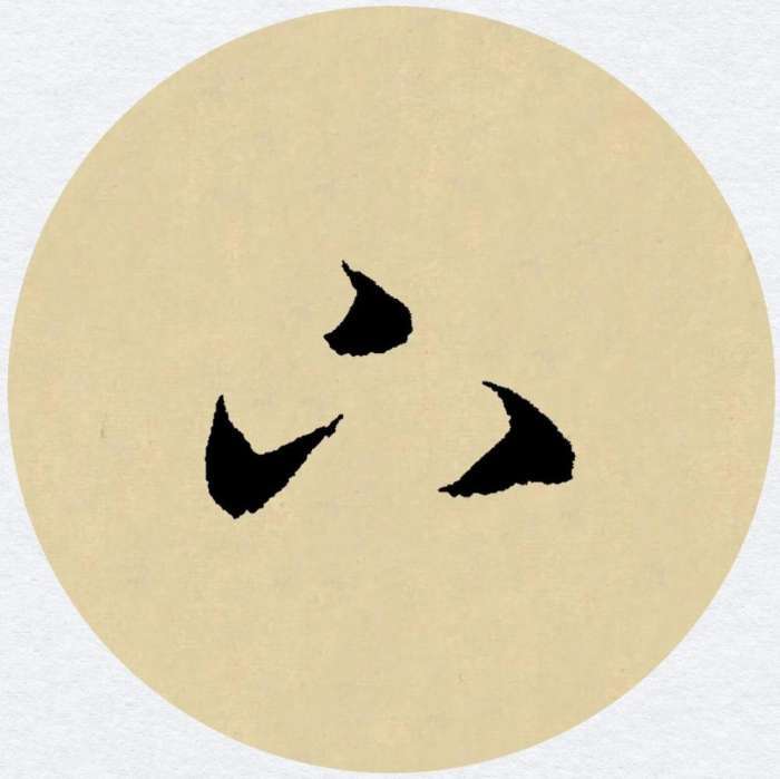 赵孟頫行书集字《天净沙·秋》孤村落日残霞欣赏