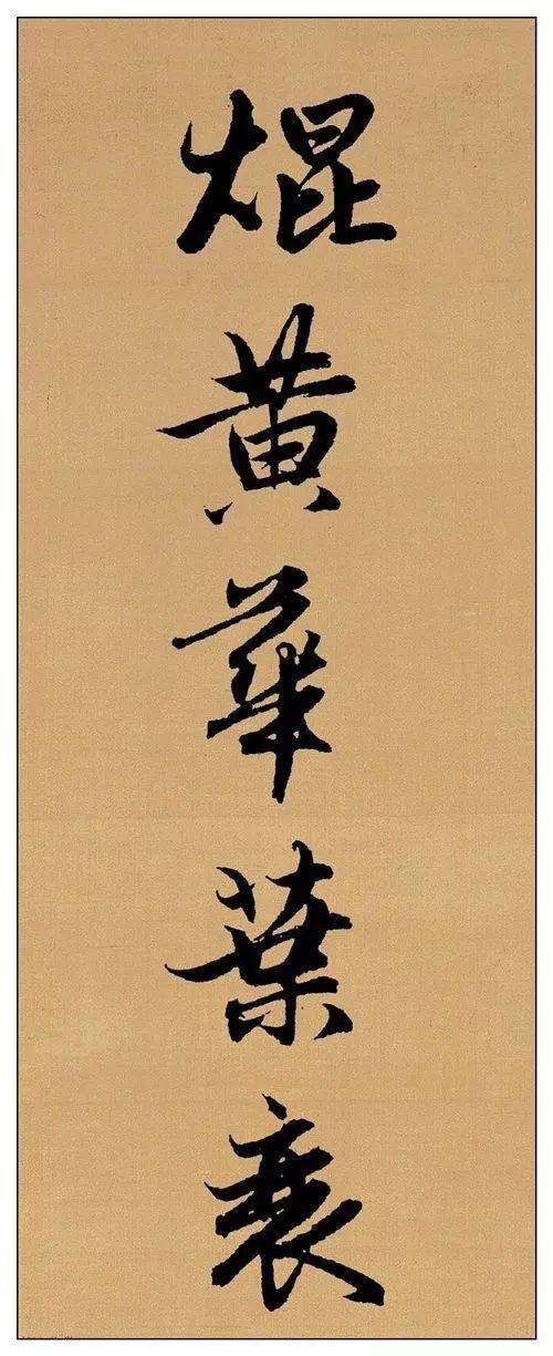 赵孟頫行书集字《长歌行》欣赏