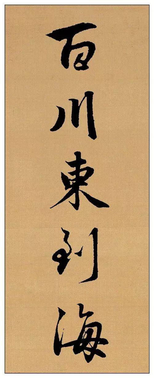赵孟頫行书集字《长歌行》欣赏