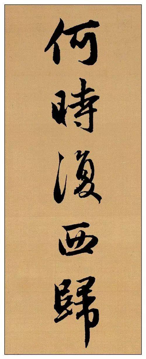 赵孟頫行书集字《长歌行》欣赏