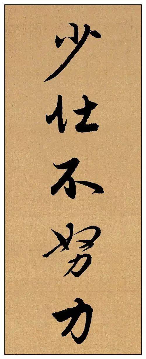 赵孟頫行书集字《长歌行》欣赏