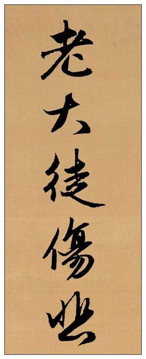 赵孟頫行书集字《长歌行》欣赏