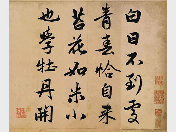 赵孟頫行书集字《苔》