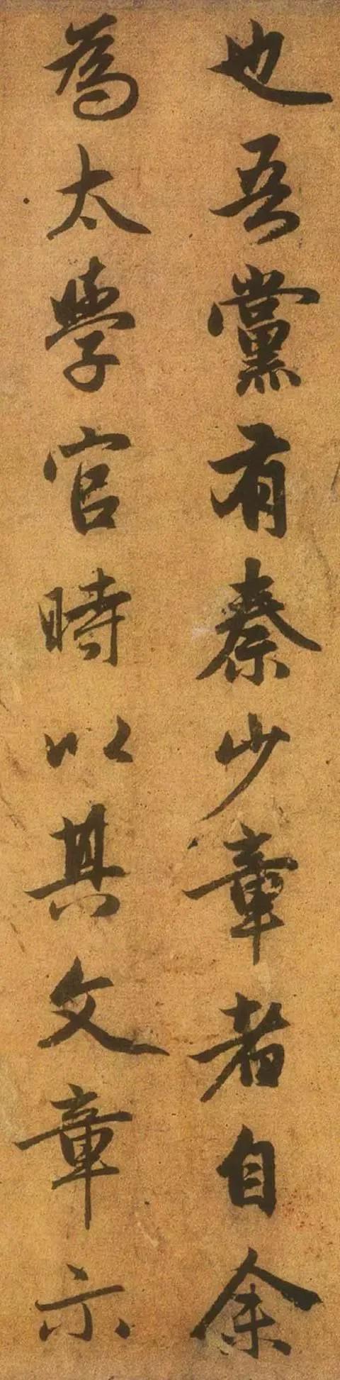 赵孟頫行书《送秦少章序》欣赏